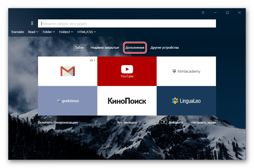 Табло с дополнениями в Яндекс.Браузере