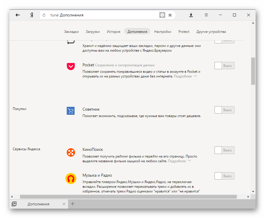Предустановленные дополнения в Яндекс.Браузере