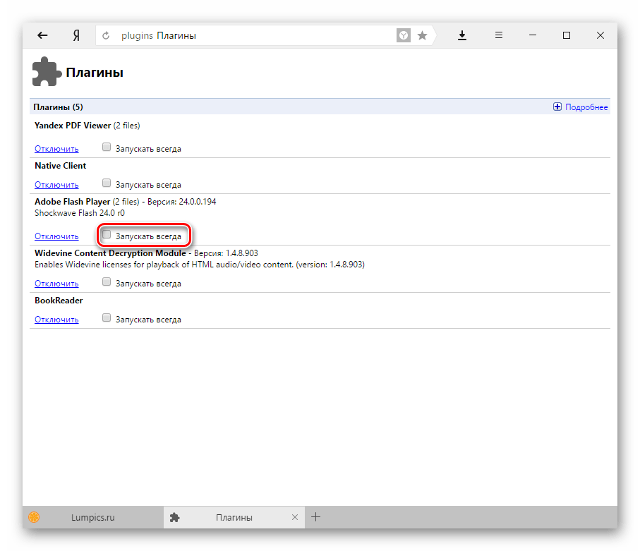 Включение плагина в Яндекс.Браузере-2