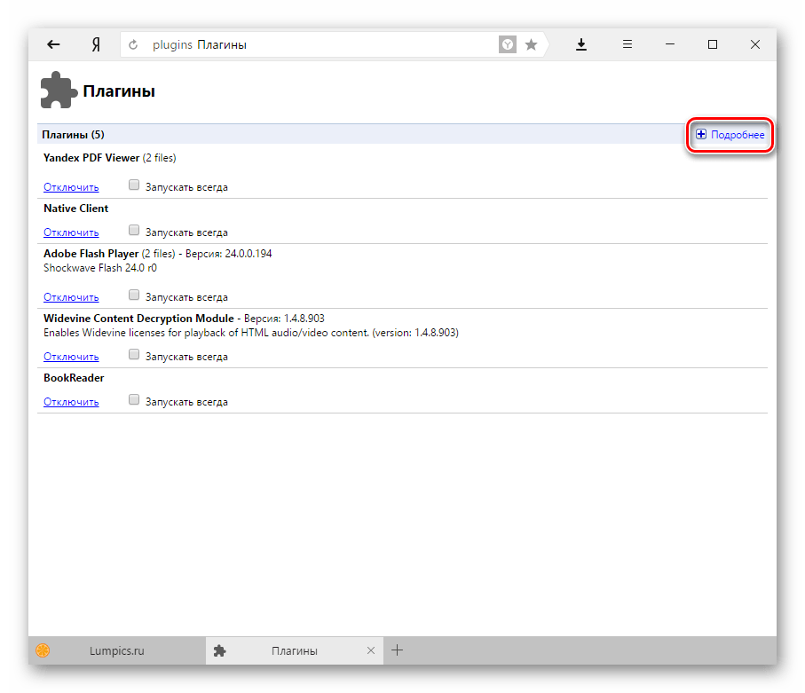 Отключение плагина в Яндекс.Браузере-1