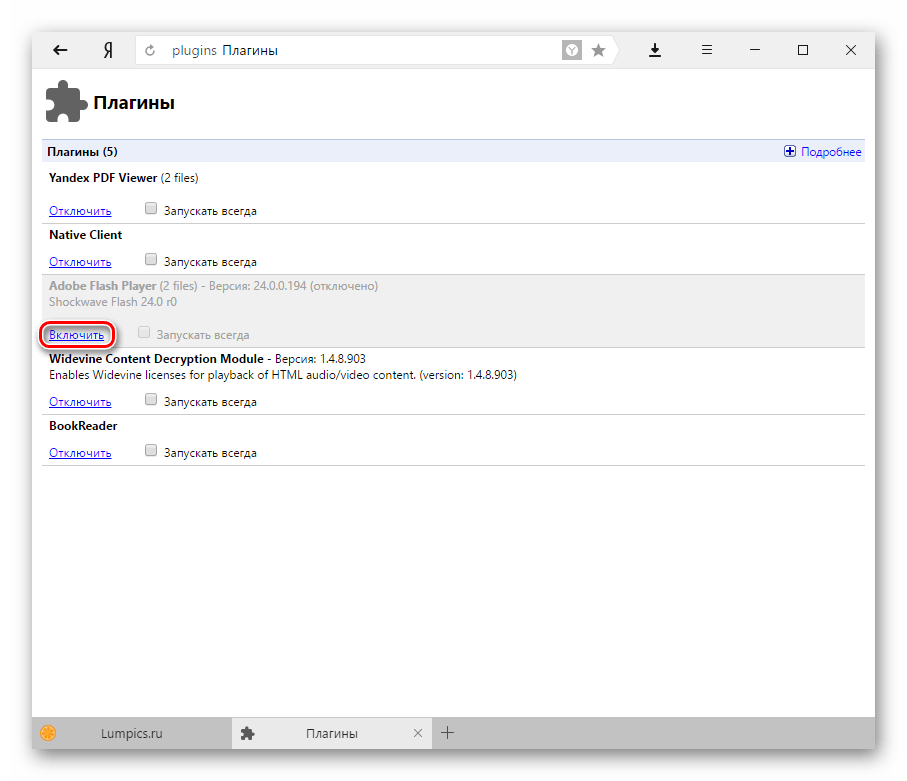Включение плагина в Яндекс.Браузере-1