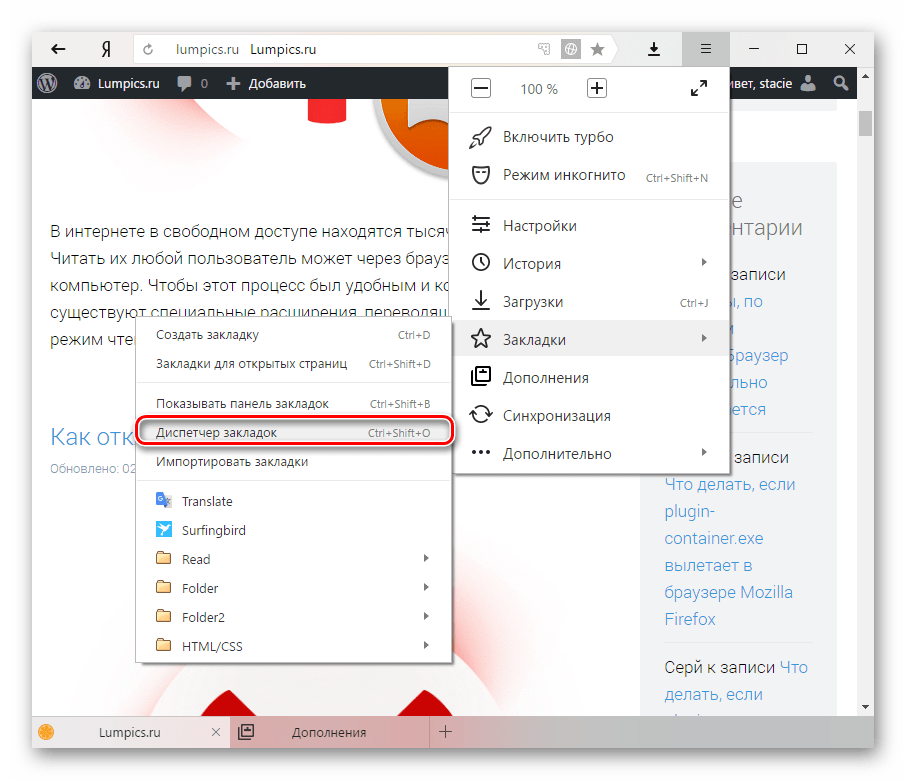 Диспетчер закладок в Яндекс.Браузере