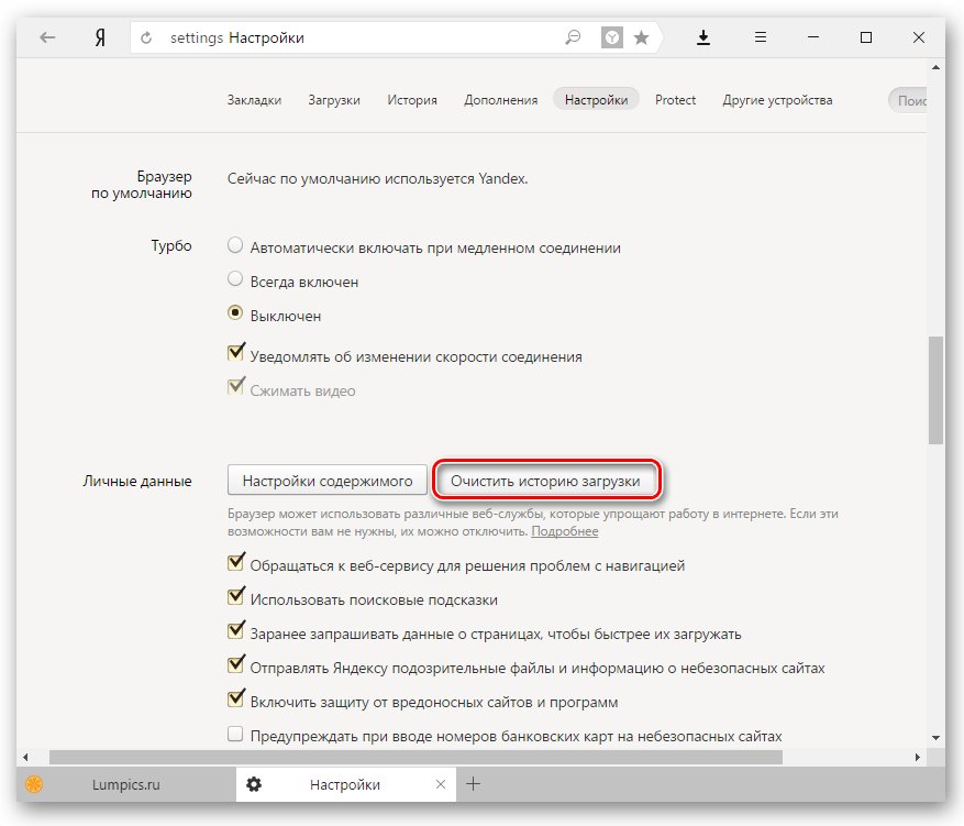 Очистка истории в Яндекс.Браузере