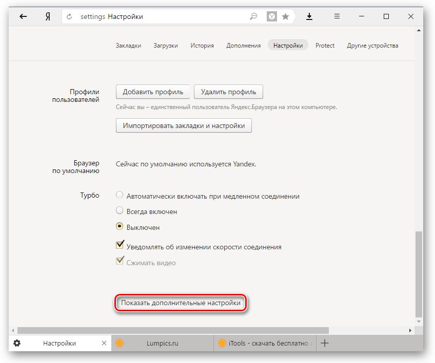 Дополнительные настройки Яндекс.Браузера