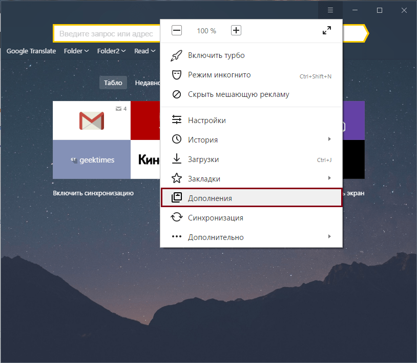 Дополнения в Яндекс.Браузере-3