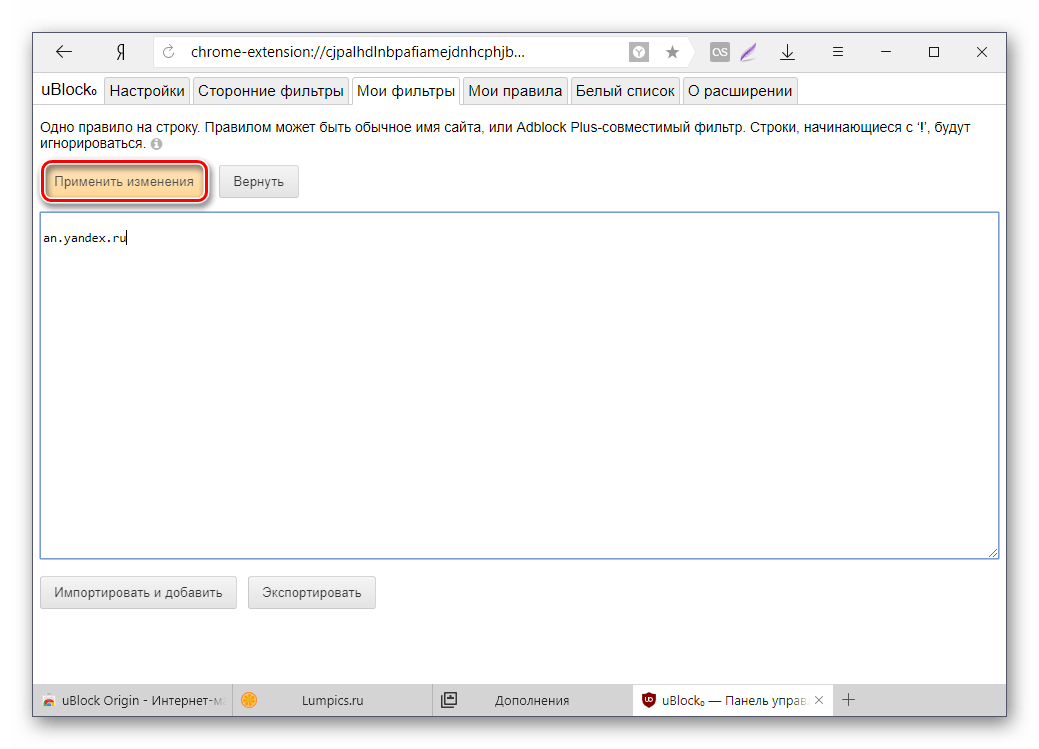 Добавленный фильтр uBlock в Яндекс.Браузере