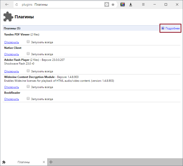 Включение Flash Player в Яндекс.Браузере-2