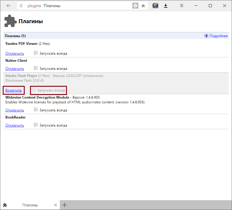 Включение Flash Player в Яндекс.Браузере