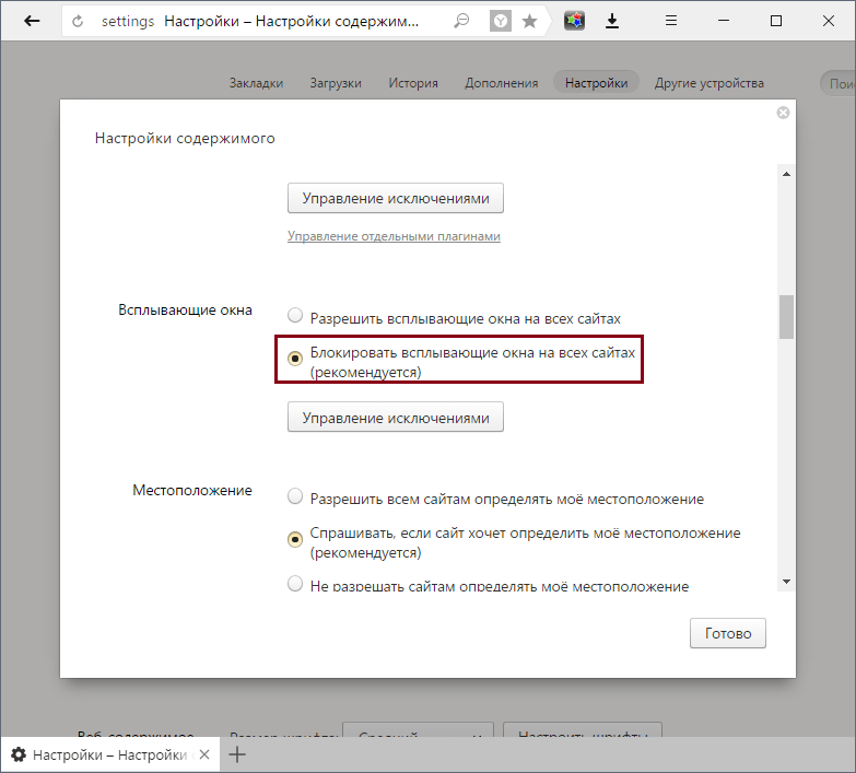 Блокировка всплывающих окон в Яндекс.Браузере