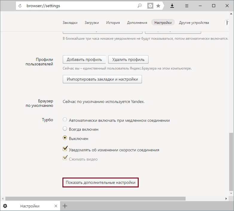 Дополнительные настройки в Яндекс.Браузере