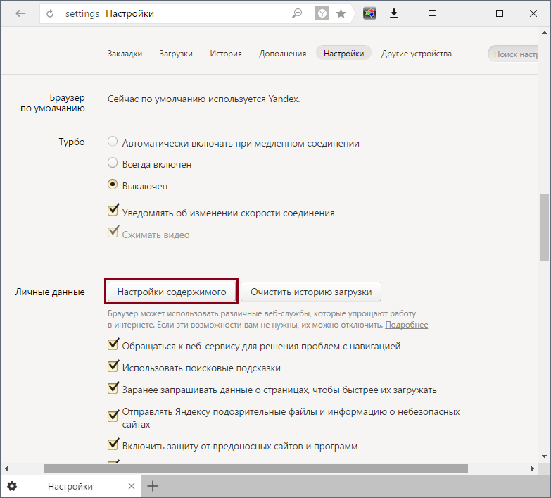 Настройки содержимого в Яндекс.Браузере