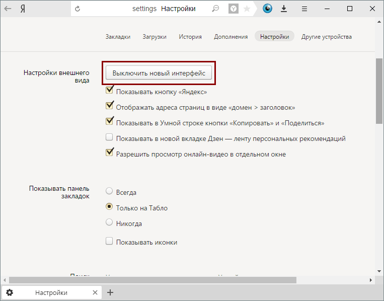 Отключение нового интерфейса в Яндекс.Браузере
