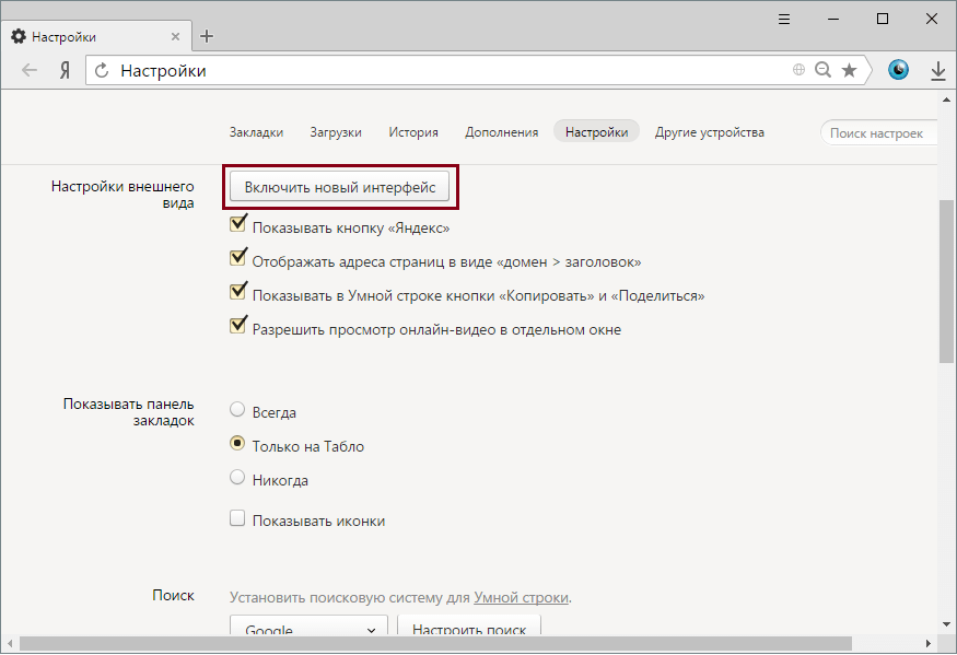 Включение нового интерфейса Яндекс.Браузер