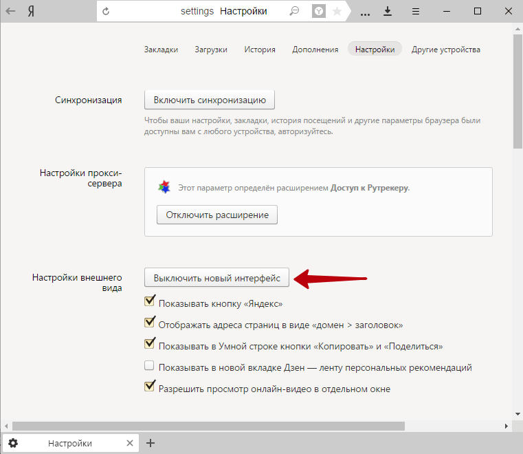 Выключить новый интерфейс в Яндекс.Браузере
