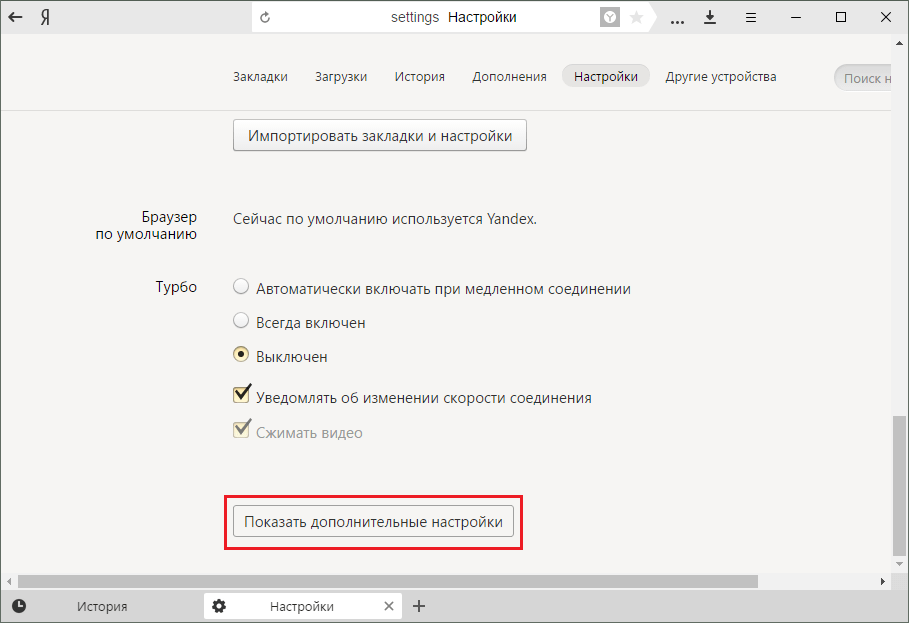 Дополнительные настройки в Яндекс.Браузере