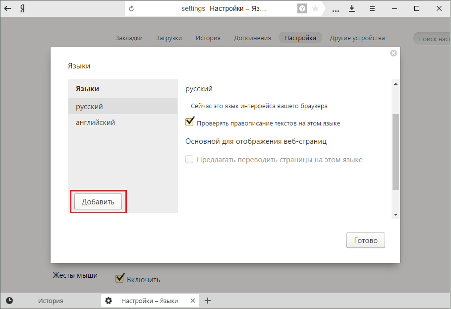 Добавить язык в Яндекс.Браузере
