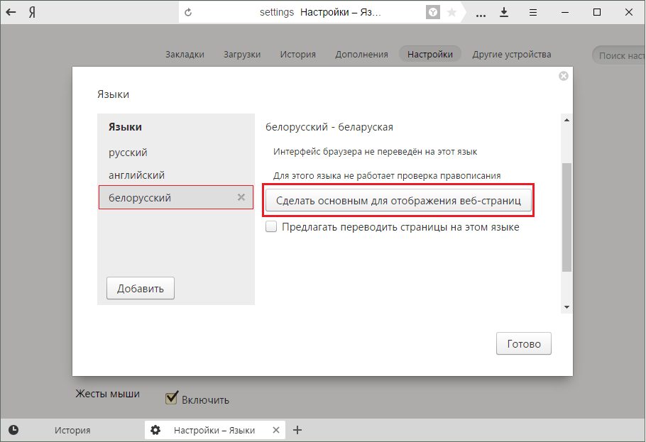 Установка нового языка в Яндекс.Браузер