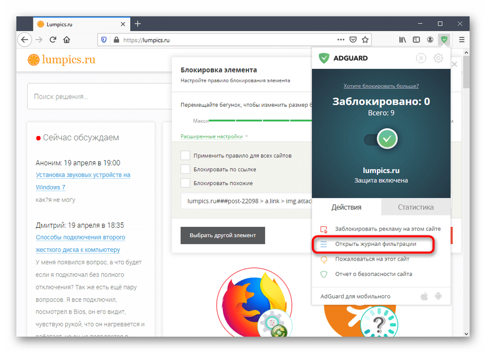Переход к просмотру журнала блокировок AdGuard в Mozilla Firefox