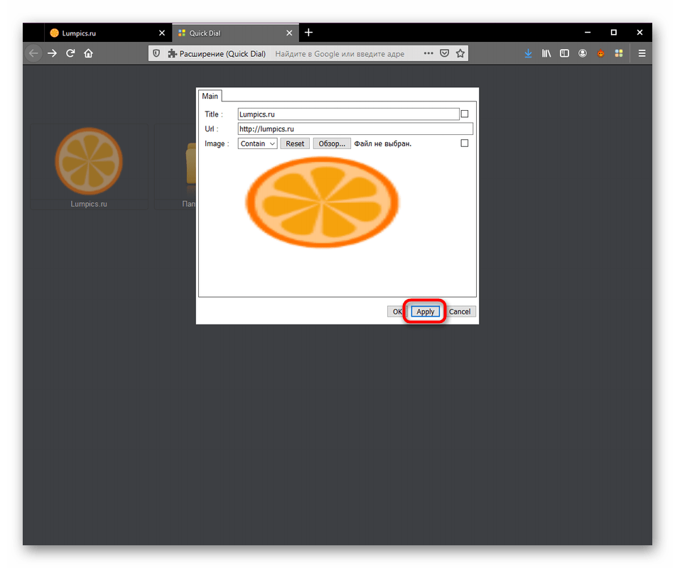 Применение настроек после изменения закладки в Quick Dial в Mozilla Firefox