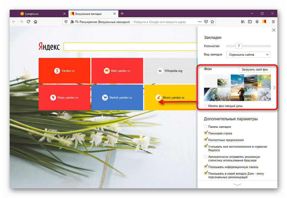 Установка фона и его смена в расширении Визуальные закладки от Яндекс в Mozilla Firefox