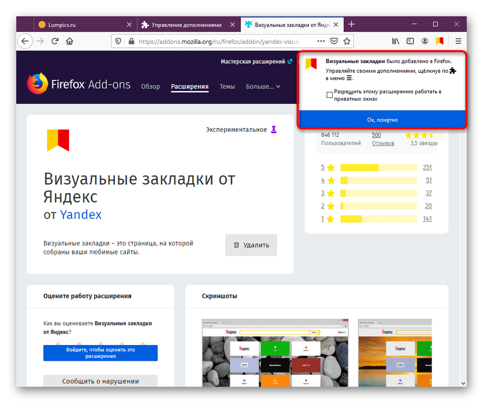 Уведомление об успешной установке расширения Визуальные закладки от Яндекс в Mozilla Firefox