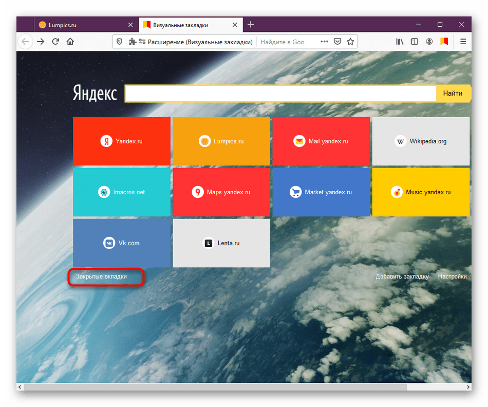 Переход к просмотру недавно закрытых сайтов Визуальные закладки от Яндекс в Mozilla Firefox