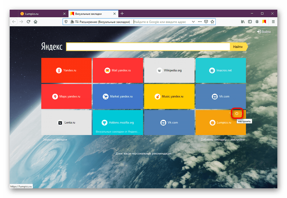 Переход к настройкам отдельной плитки в Визуальные закладки от Яндекс в Mozilla Firefox