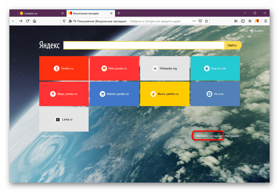 Кнопка для создания новой закладки в расширении Визуальные закладки от Яндекс в Mozilla Firefox