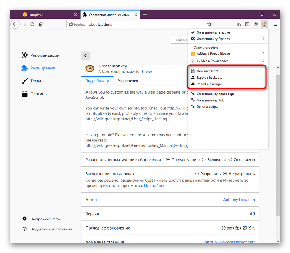 Создание новых скриптов и управление резервными копиями Greasemonkey в Mozilla Firefox