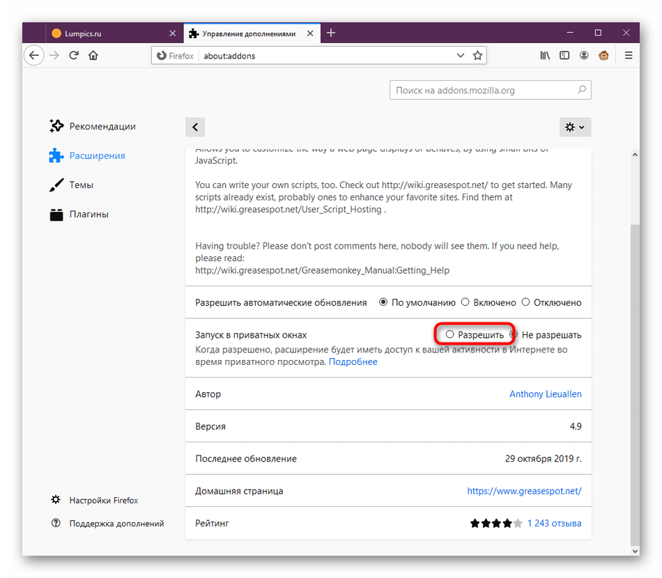 Включение работы Greasemonkey в Mozilla Firefox через приватные окна