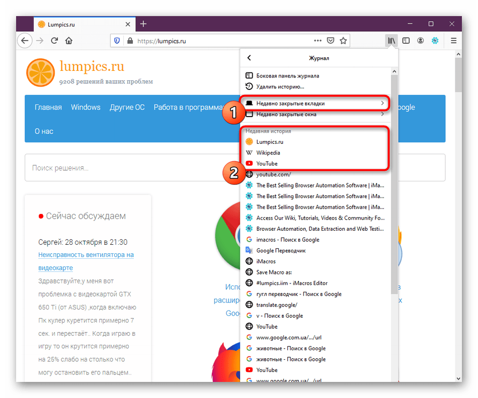Просмотр истории и недавно закрытых вкладок через журнал в Mozilla Firefox