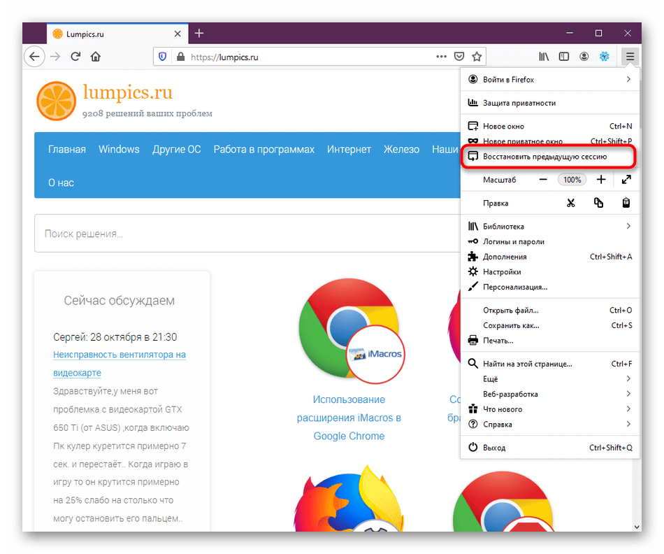 Восстановление предыдущей сессии браузера Mozilla Firefox через главное меню