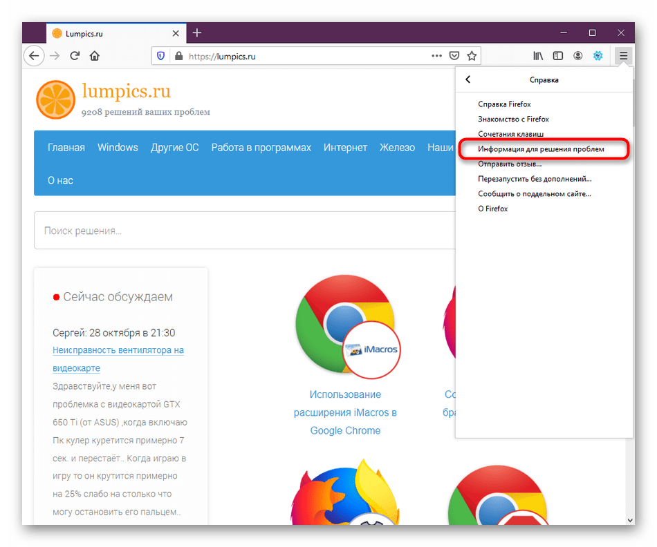 Открытие сведений для решения проблем через раздел Справка в Mozilla Firefox