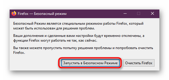 Подтверждение запуска браузера Mozilla Firefox в безопасном режиме