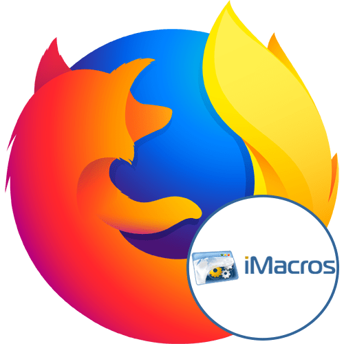 IMacros для Firefox