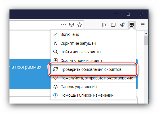 Проверить обновления скриптов через меню дополненияTampermonkey для браузера Firefox