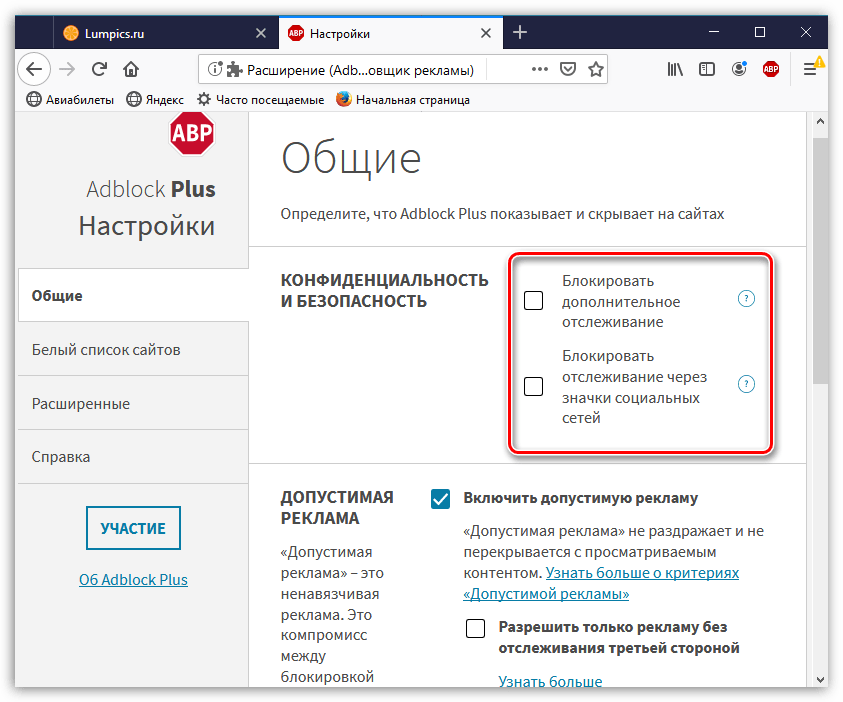 Настройки конфиденциальности в Adlock Plus для Mozilla Firefox
