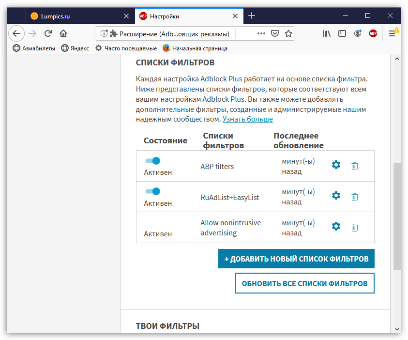 Управление фильтрами в Adblock Plus для Mozilla Firefox