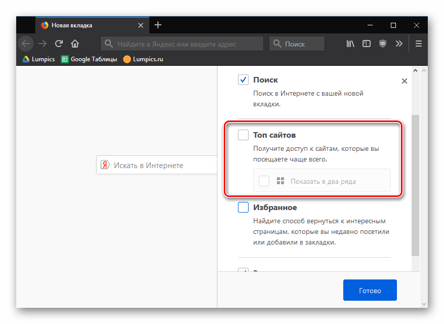 Отключенный топ сайтов в Mozilla Firefox