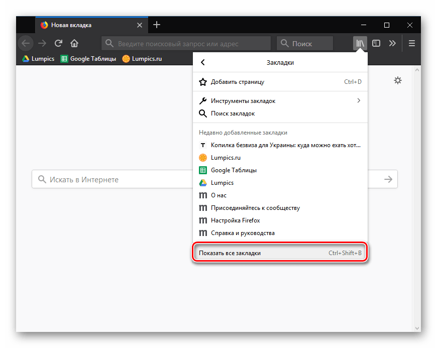 Отображение всех закладок в Mozilla Firefox