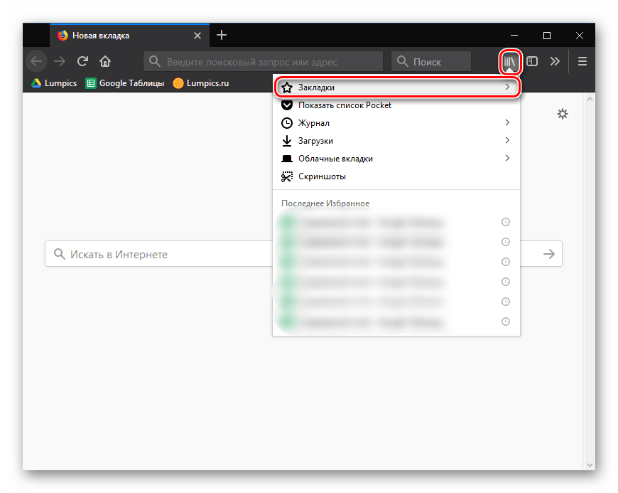 Просмотр истории и сохраненных закладок в Mozilla Firefox