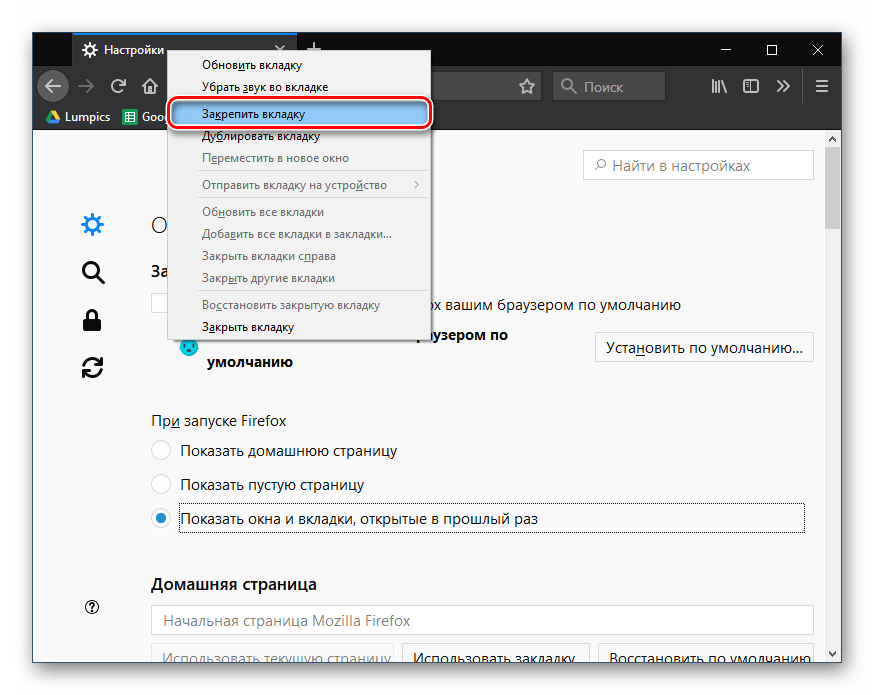 Закрепление вкладки в Mozilla Firefox