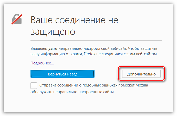 Firefox ваше соединение не защищено. Как исправить