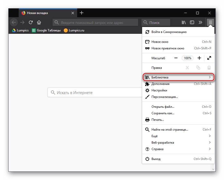 Меню Библиотека в Mozilla Firefox