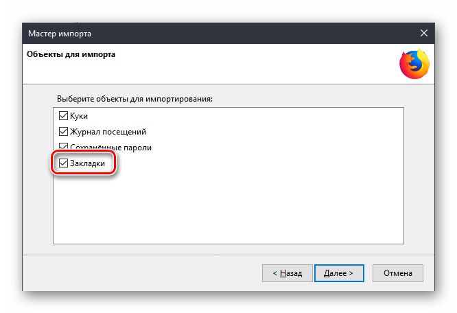 Настройка мастера импорта в Mozilla Firefox