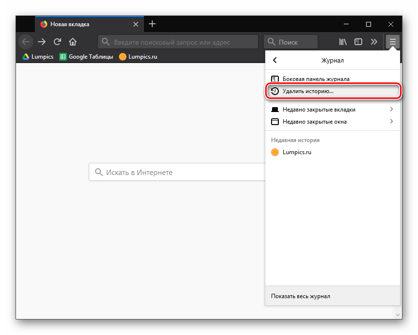 Пункт Удалить историю в Mozilla Firefox