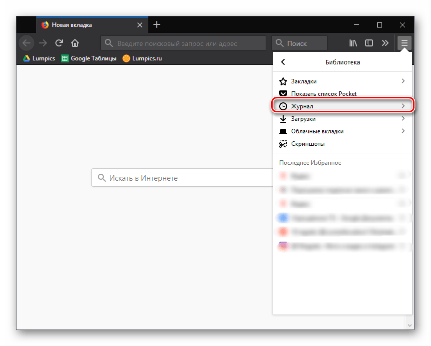 Пункт меню Журнал в Mozilla Firefox