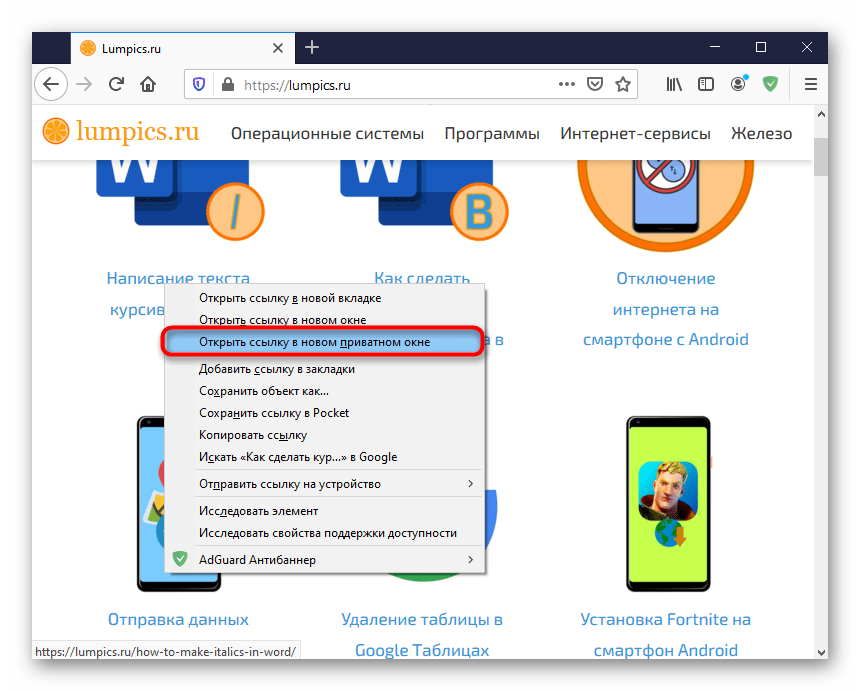 Открытие ссылки в приватном окне через контекстное меню браузера Mozilla Firefox