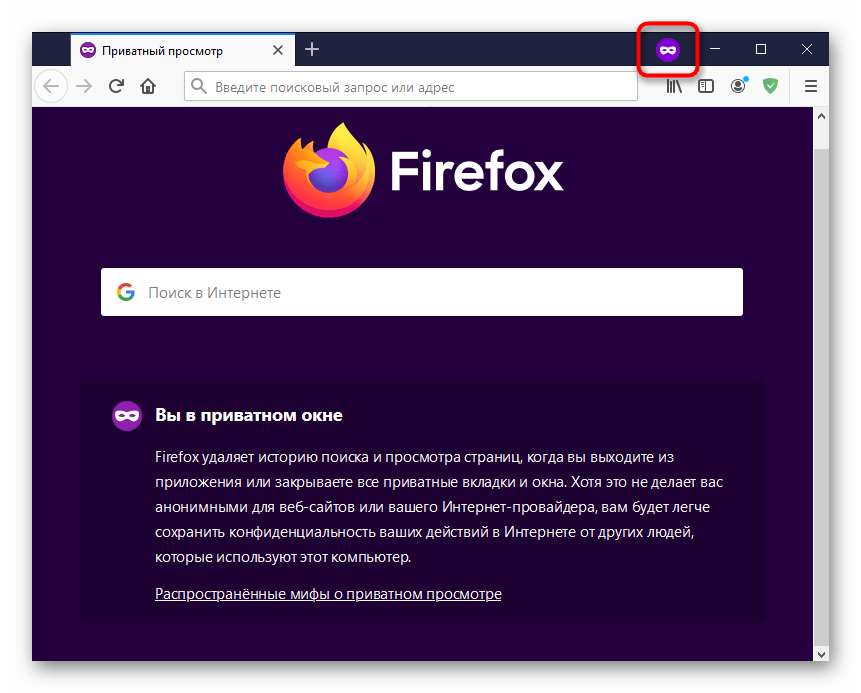 Иконка приватного режима в браузере Mozilla Firefox