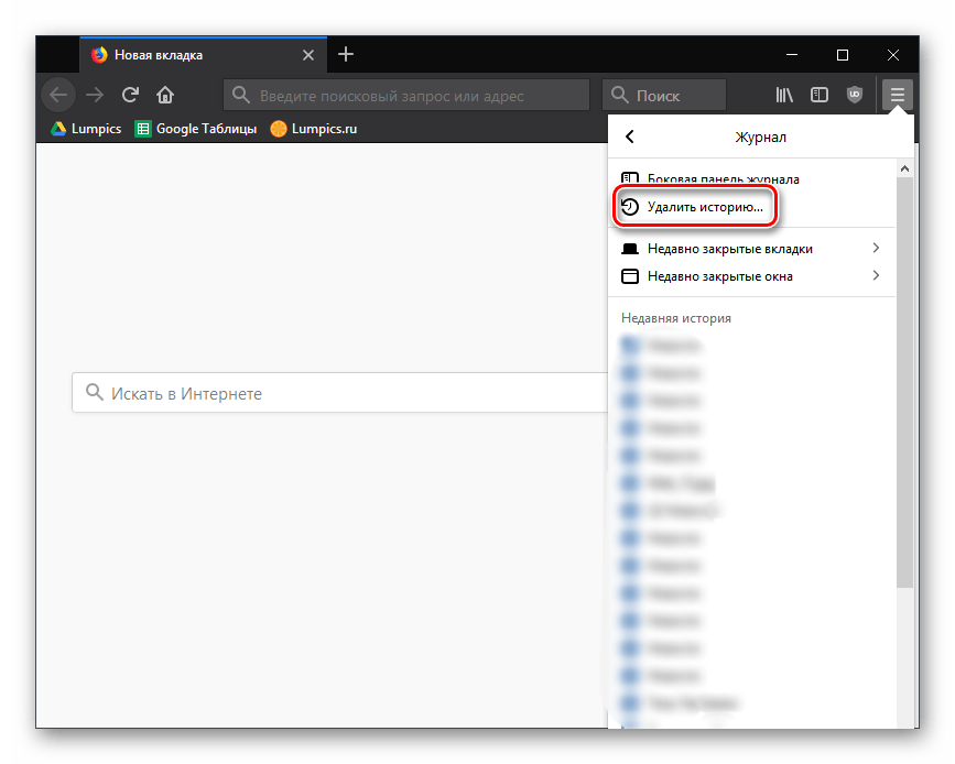 Кнопка Удалить историю в Mozilla Firefox